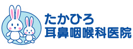 たかひろ耳鼻咽喉科医院